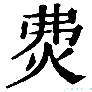 康熙字典𤇝