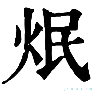 康熙字典𤇜