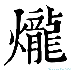 康熙字典𤇭