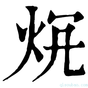 康熙字典𤇛