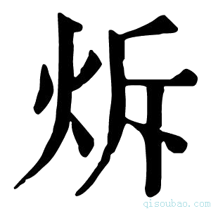 康熙字典𤇚