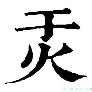 康熙字典𤇇