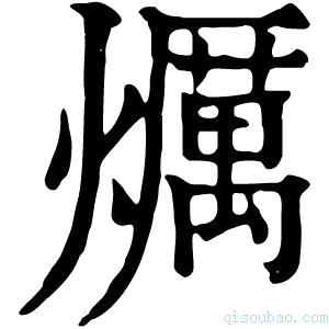 康熙字典𤇃