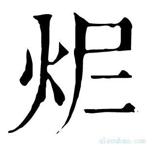 康熙字典𤆾