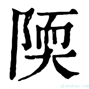 康熙字典陾