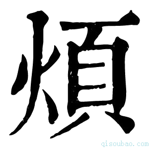 康熙字典烦