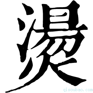 康熙字典烫