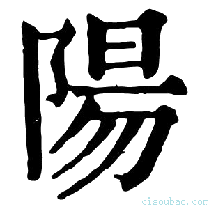 康熙字典陽