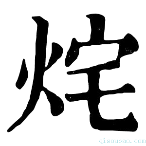 康熙字典烢