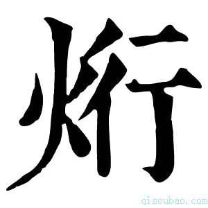 康熙字典烆