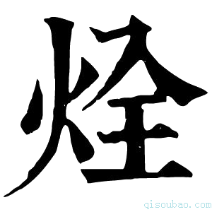 康熙字典烇