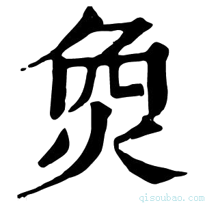 康熙字典烉