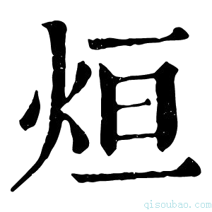 康熙字典烜