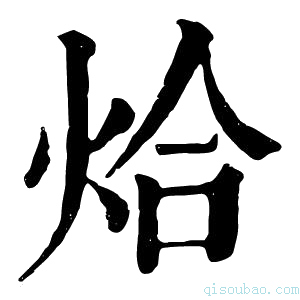 康熙字典烚