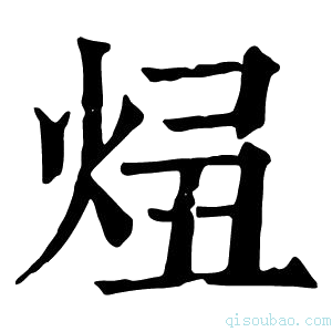 康熙字典𤈓