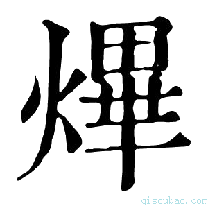 康熙字典𤇹