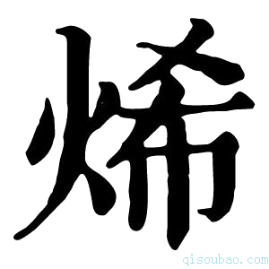 康熙字典烯