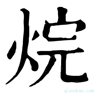 康熙字典烷