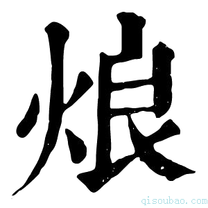 康熙字典烺