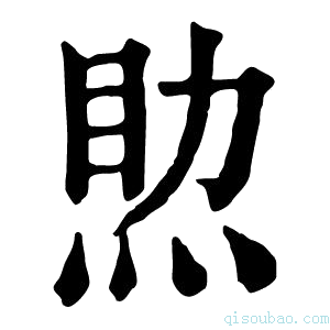 康熙字典𤉏