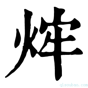 康熙字典𤉍