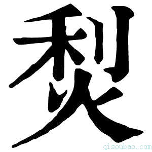 康熙字典𤉌