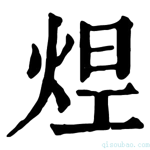 康熙字典𤉊