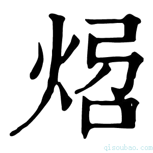 康熙字典𤉝