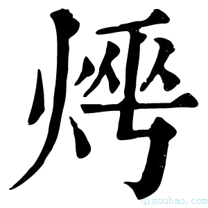 康熙字典𤈰