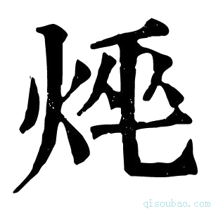 康熙字典𤈯