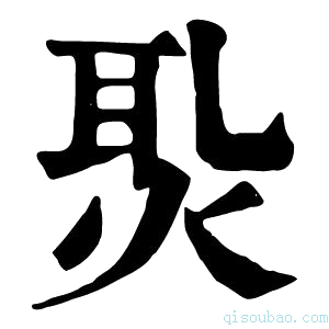 康熙字典𤈨