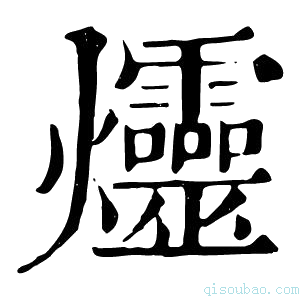 康熙字典𫞠