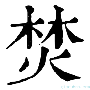 康熙字典焚