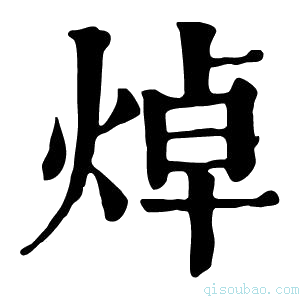 康熙字典焯