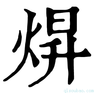 康熙字典焺