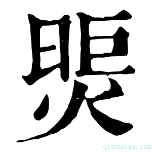 康熙字典煚