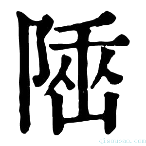 康熙字典𨺭