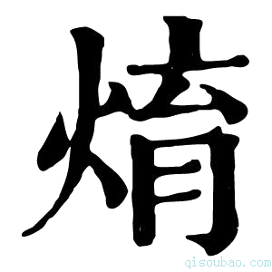 康熙字典焴