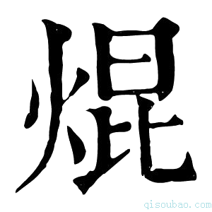 康熙字典焜