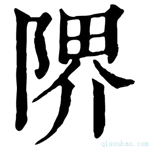 康熙字典𨺬