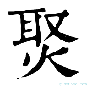 康熙字典㷅