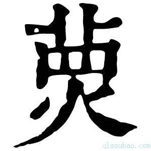 康熙字典𤋂