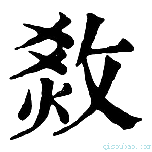 康熙字典𤉧