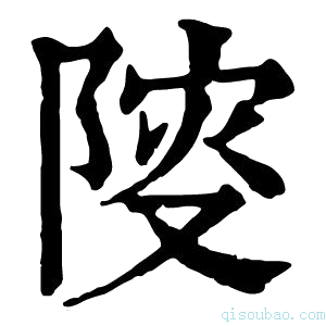 康熙字典𨺦