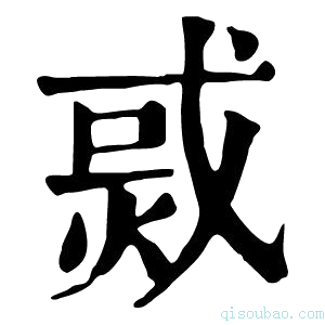 康熙字典𤉨