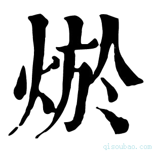 康熙字典𤉪