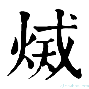 康熙字典𤉫