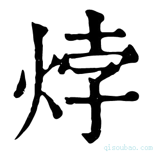 康熙字典𤊀