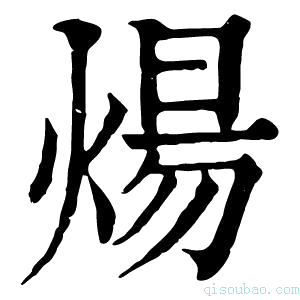 康熙字典煬