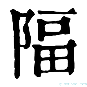 康熙字典𨺤